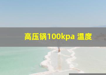 高压锅100kpa 温度